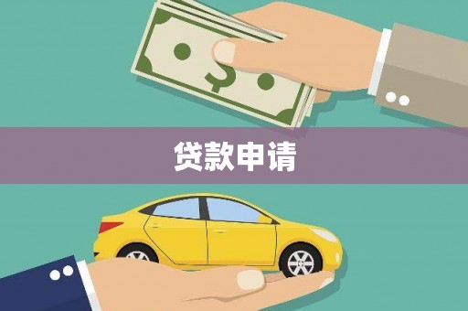 通霄贷款申请