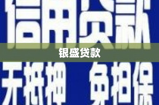 通霄银盛贷款