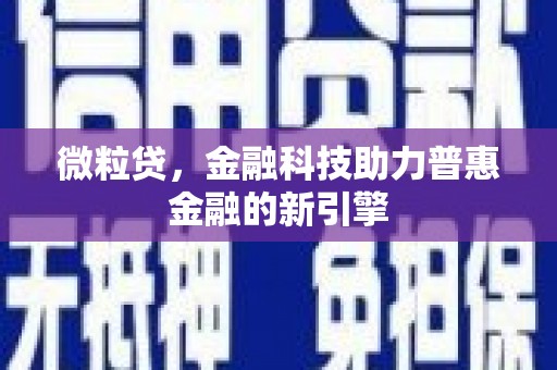 通霄微粒贷，金融科技助力普惠金融的新引擎