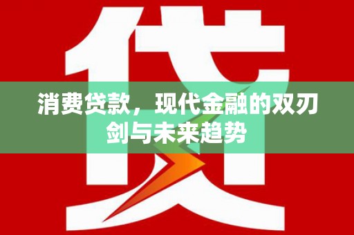 通霄消费贷款，现代金融的双刃剑与未来趋势