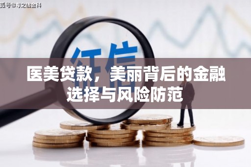 通霄医美贷款，美丽背后的金融选择与风险防范