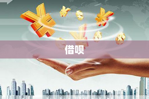 通霄借呗