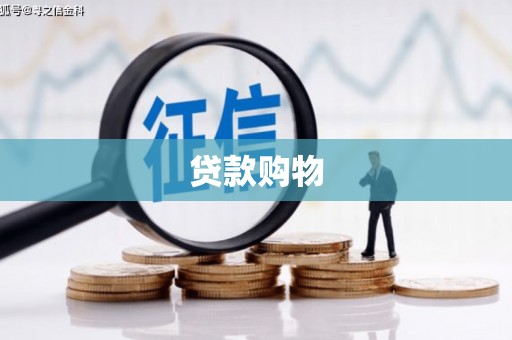通霄贷款购物
