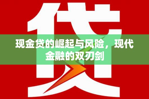 通霄现金贷的崛起与风险，现代金融的双刃剑