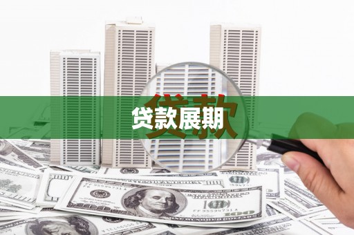 通霄贷款展期