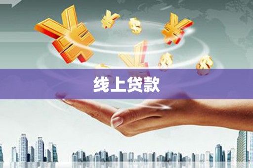 通霄线上贷款