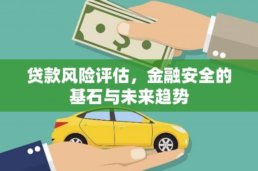 通霄贷款风险评估，金融安全的基石与未来趋势