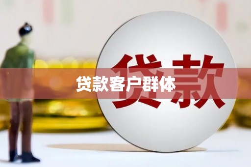通霄贷款客户群体