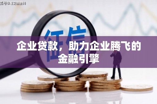 通霄企业贷款，助力企业腾飞的金融引擎