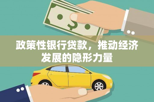 通霄政策性银行贷款，推动经济发展的隐形力量