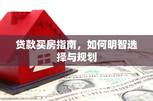 通霄贷款买房指南，如何明智选择与规划