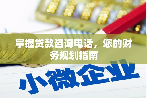 通霄掌握贷款咨询电话，您的财务规划指南