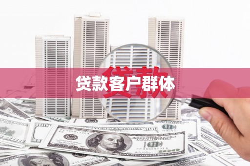 通霄贷款客户群体
