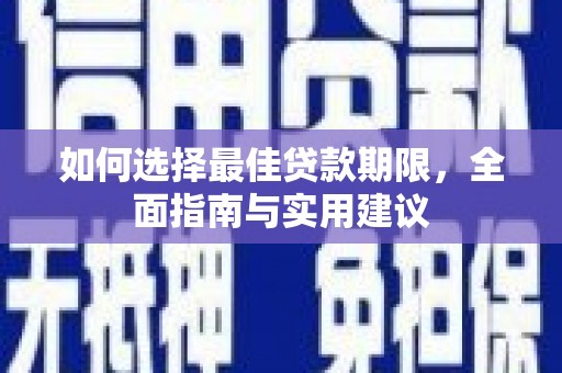 通霄如何选择最佳贷款期限，全面指南与实用建议