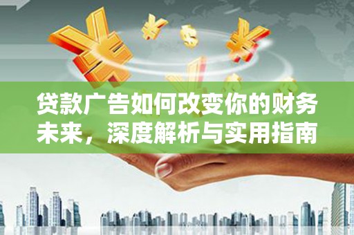通霄贷款广告如何改变你的财务未来，深度解析与实用指南