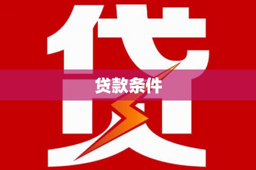 通霄贷款条件
