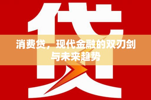 通霄消费贷，现代金融的双刃剑与未来趋势
