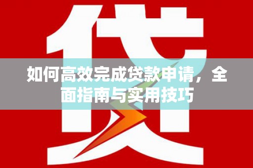 通霄如何高效完成贷款申请，全面指南与实用技巧