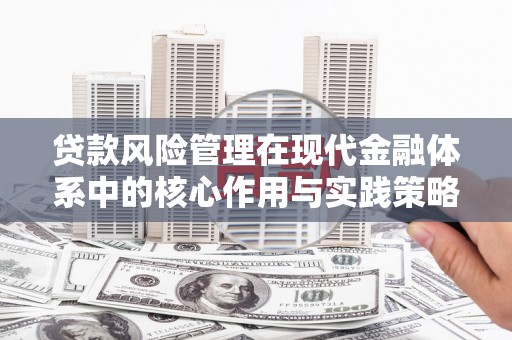 通霄贷款风险管理在现代金融体系中的核心作用与实践策略