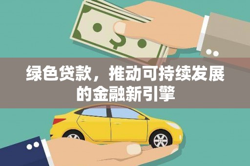 通霄绿色贷款，推动可持续发展的金融新引擎