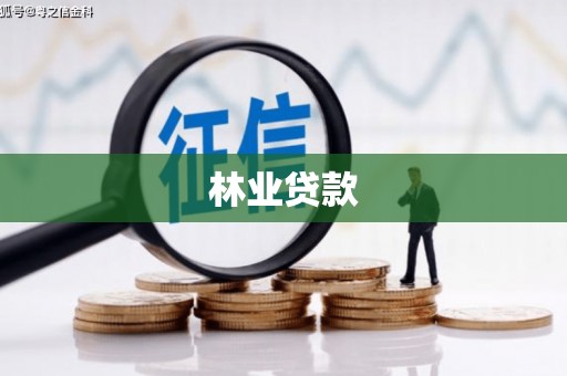 通霄林业贷款
