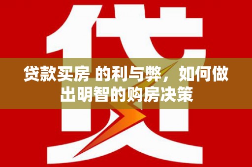 通霄贷款买房 的利与弊，如何做出明智的购房决策