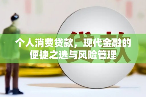 通霄个人消费贷款，现代金融的便捷之选与风险管理