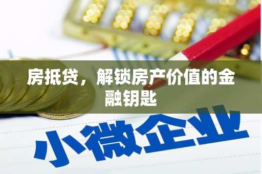通霄房抵贷，解锁房产价值的金融钥匙