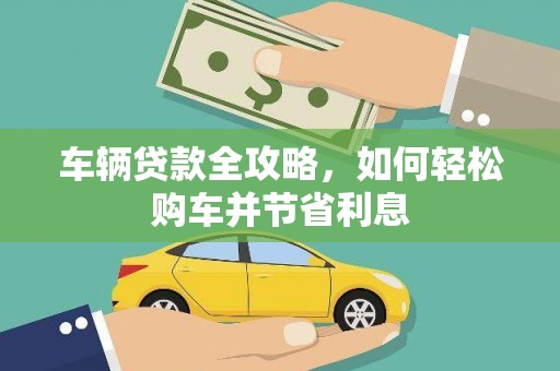 通霄车辆贷款全攻略，如何轻松购车并节省利息
