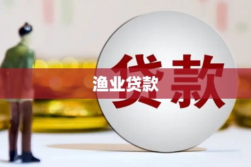 通霄渔业贷款