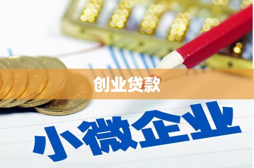 通霄创业贷款