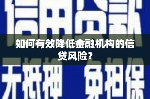 通霄如何有效降低金融机构的信贷风险？