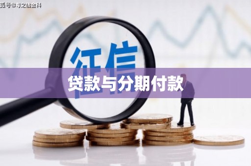 通霄贷款与分期付款