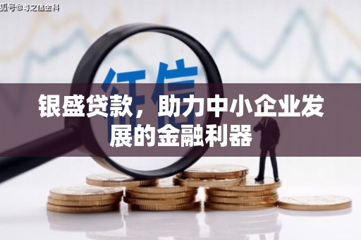 通霄银盛贷款，助力中小企业发展的金融利器