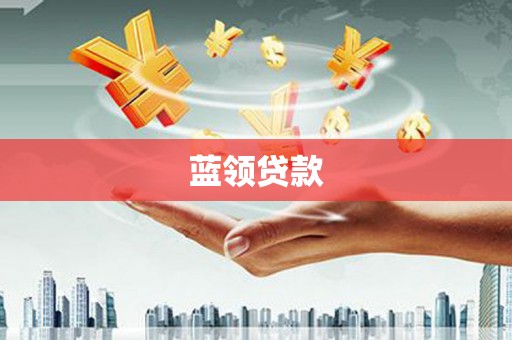 通霄蓝领贷款