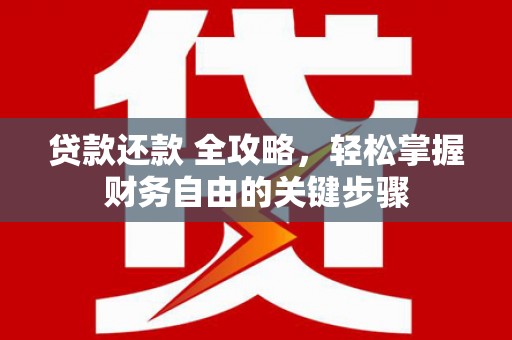 通霄贷款还款 全攻略，轻松掌握财务自由的关键步骤