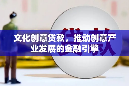 通霄文化创意贷款，推动创意产业发展的金融引擎