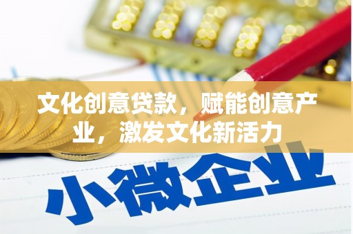 通霄文化创意贷款，赋能创意产业，激发文化新活力