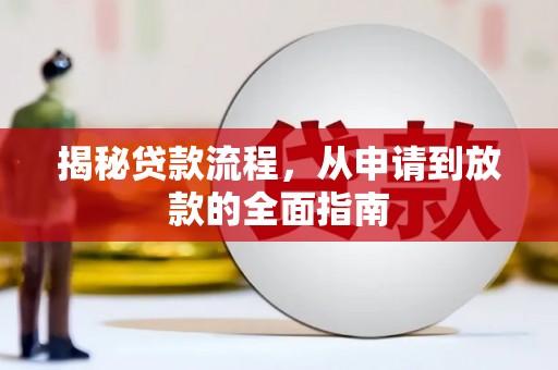 通霄揭秘贷款流程，从申请到放款的全面指南