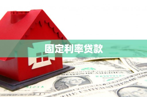 通霄固定利率贷款
