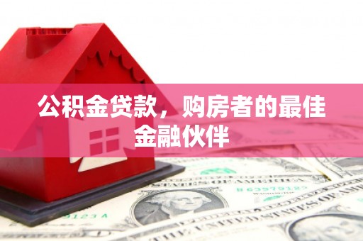 通霄公积金贷款，购房者的最佳金融伙伴