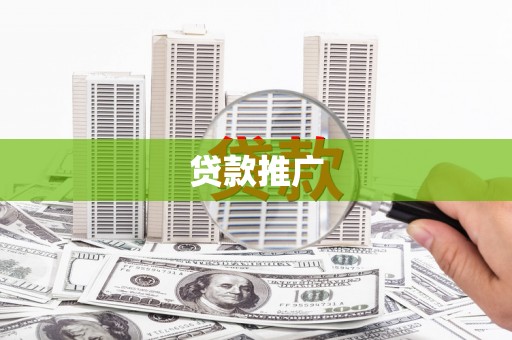 通霄贷款推广