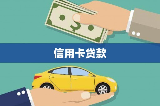 通霄信用卡贷款