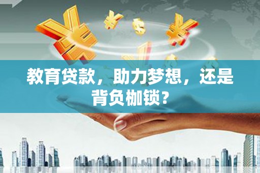 通霄教育贷款，助力梦想，还是背负枷锁？