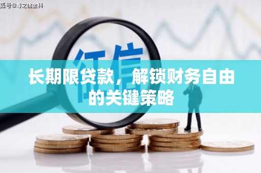 通霄长期限贷款，解锁财务自由的关键策略