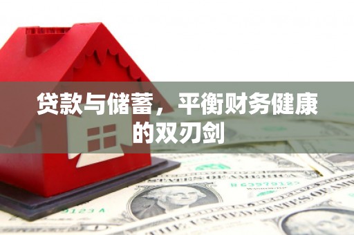 通霄贷款与储蓄，平衡财务健康的双刃剑