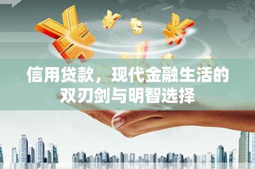 通霄信用贷款，现代金融生活的双刃剑与明智选择