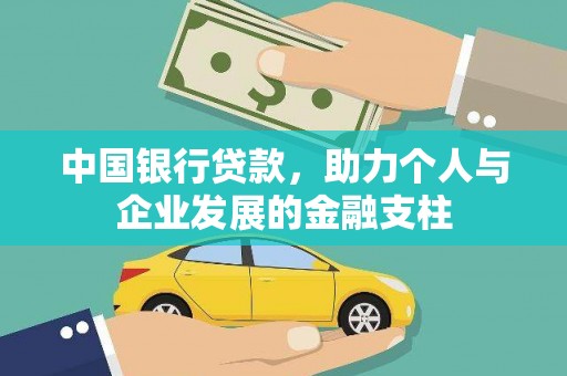 通霄中国银行贷款，助力个人与企业发展的金融支柱