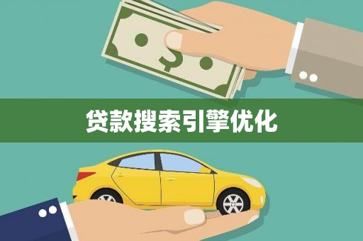 通霄贷款搜索引擎优化