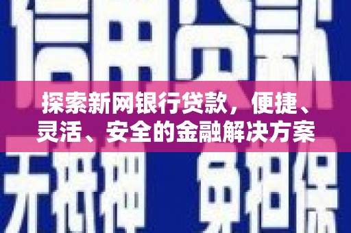 通霄探索新网银行贷款，便捷、灵活、安全的金融解决方案